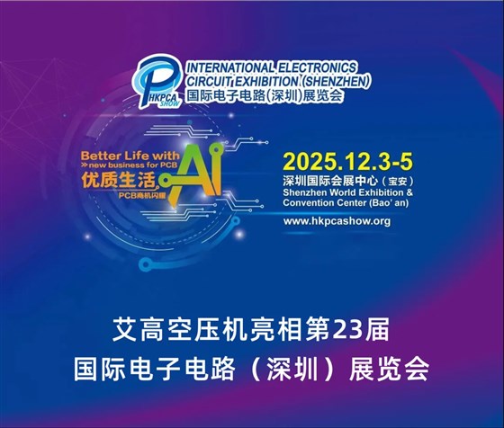 25艾高深圳展會1