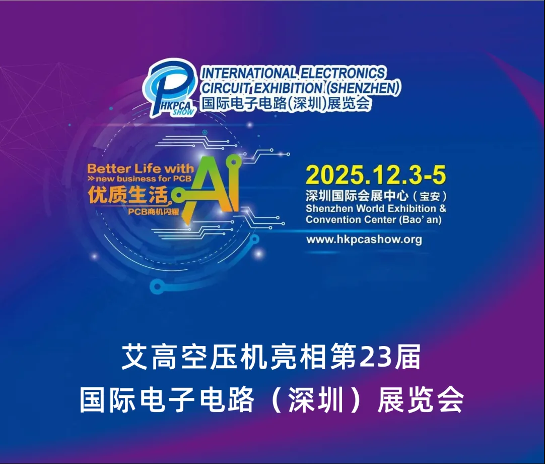 25艾高深圳展會1