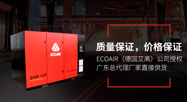 ECOAIR（德國艾高）公司授權(quán)廣東總代理廠家直接供貨，質(zhì)量保證，價(jià)格保證
